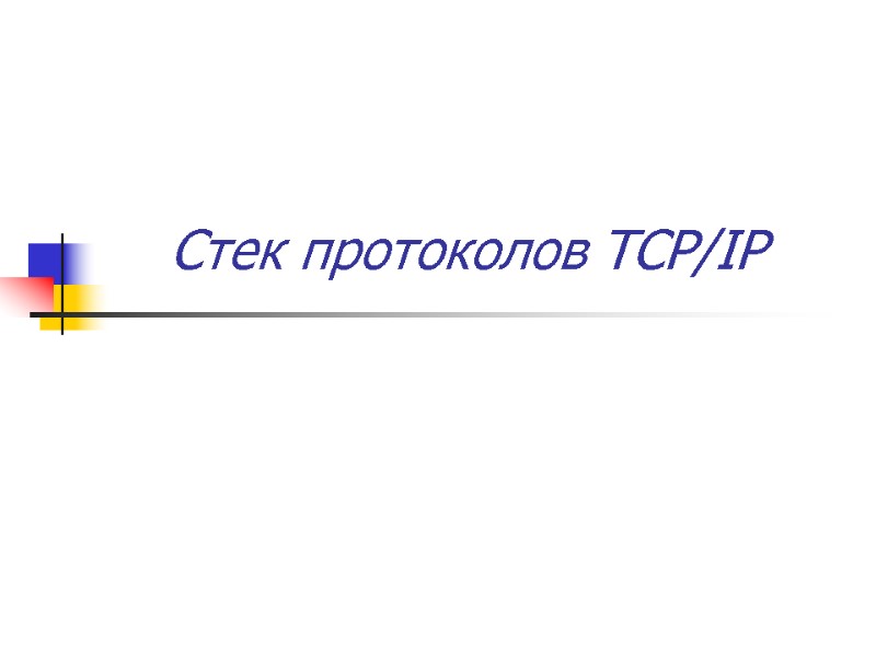 Стек протоколов TCP/IP